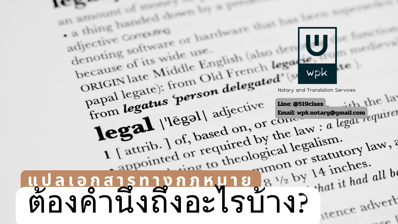 แปลเอกสารทางกฎหมายต้องคำนึงถึงเรื่องอะไรบ้าง